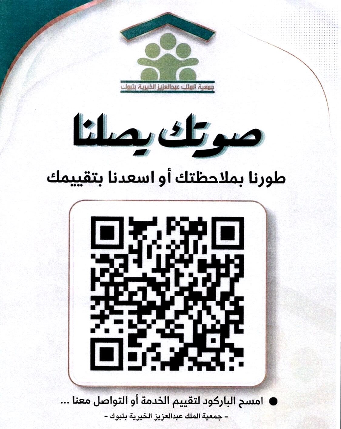امسح الرمز للتقييم