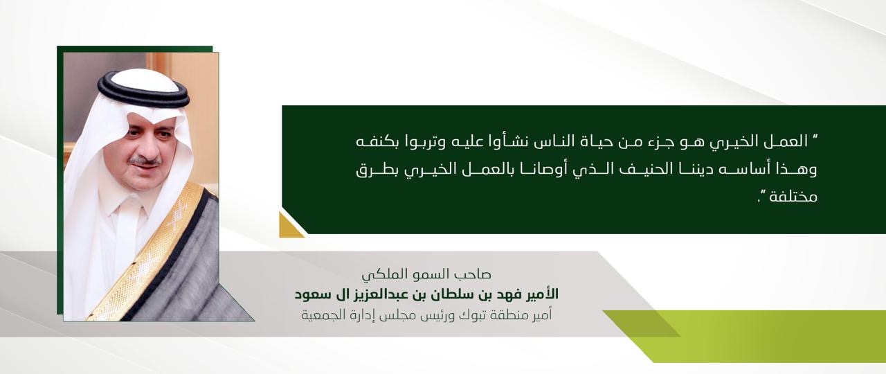 جمعية الملك عبدالعزيز الخيرية بتبوك