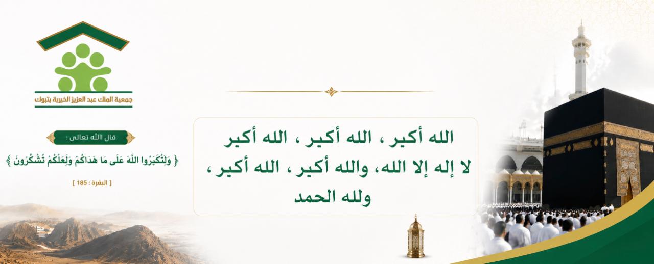 جمعية الملك عبدالعزيز الخيرية بتبوك