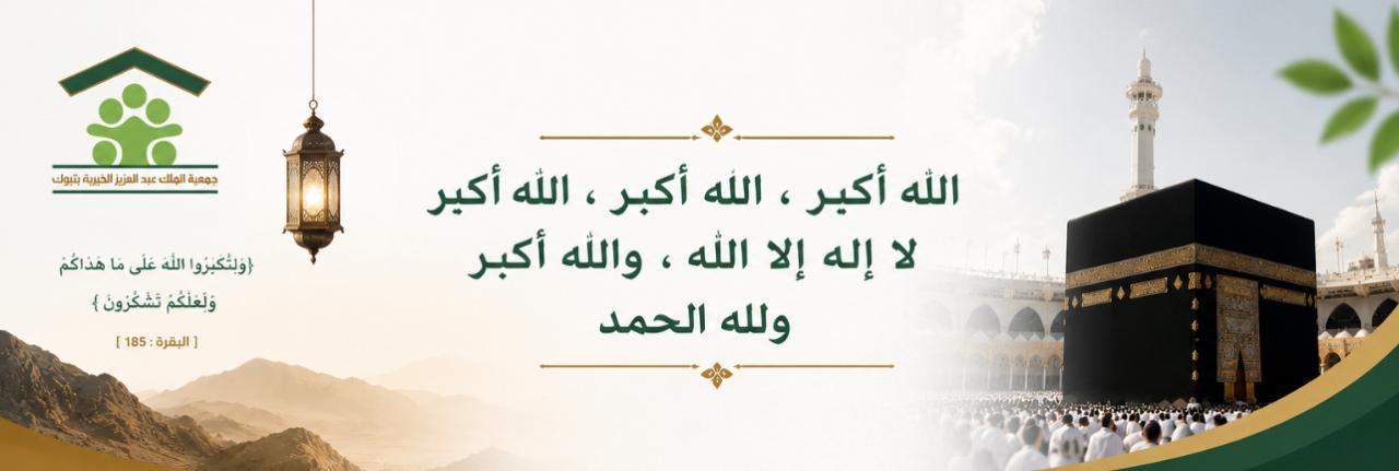 جمعية الملك عبدالعزيز الخيرية بتبوك